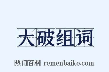 大破组词是什么意思的图片